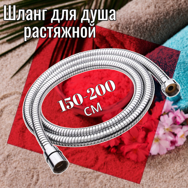 Шланг для душа растяжной 150-200 см ELKA, d 14мм, внутренний шланг EPDM ...