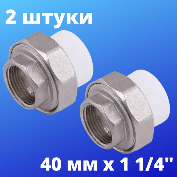 Муфта комбинированная разъёмная (американка) 40 мм х 1 1/4" с ...