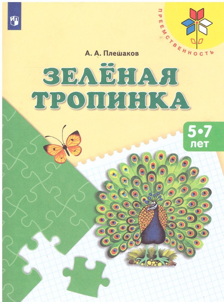 Зеленая тропинка 5-7 лет. Преемственность. А.А.Плешаков - купить с ...