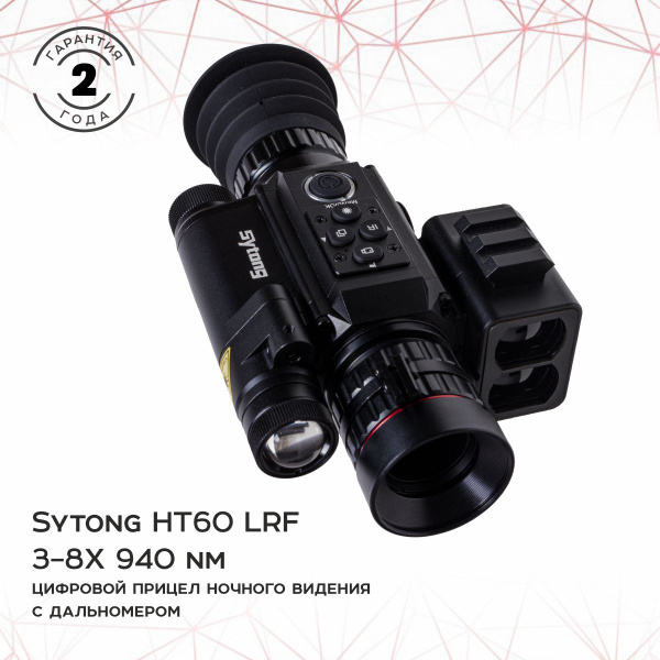 Прицел ночного видения цифровой Sytong HT60 LRF 3/8X 940nm купить на ...