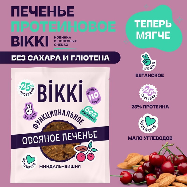 Печенье протеиновое без сахара и глютена BIKKI Миндаль-вишня 45 гр, без ...