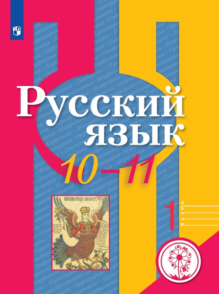 Русский язык. 10-11 классы. Учебное пособие. В 2 ч. Часть 1 (для ...