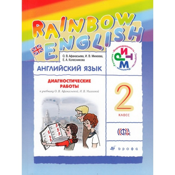 ФГОС. Английский язык. Rainbow English. Диагностические работы. 2 класс ...