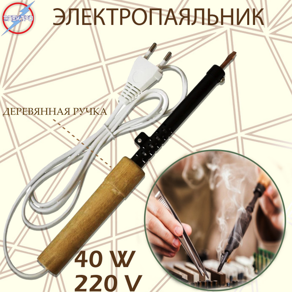 Паяльник ЭЛЕКТРО, Нихромовый нагреватель по низкой цене с доставкой в ...