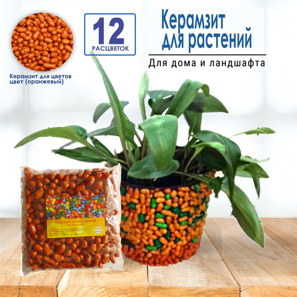 Керамзит для растений. Цветной (Оранжевый). Средняя фракция 10-20мм. 1 ...