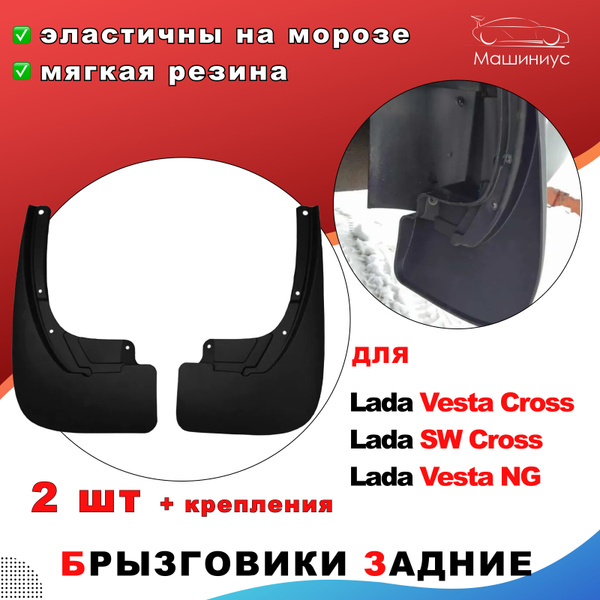 Брызговики резиновые задние Лада Веста Кросс, СВ Кросс, Лада Веста ...