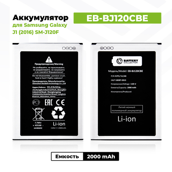 Аккумулятор EB-BJ120CBE для Samsung Galaxy J1 2016 / J120F - купить с ...