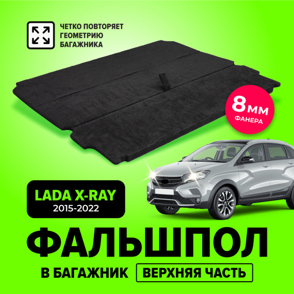 Фальшпол Лада х рей, пол в багажник (верхняя часть) для Лада Икс рей ...