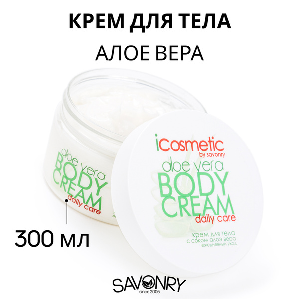 SAVONRY Крем для тела питательный с соком Алоэ Вера / iCosmetic ALOE ...