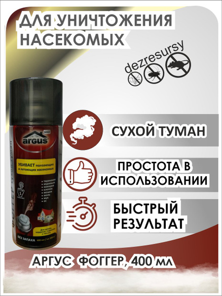 Argus, Аргус фоггер (сухой туман), средство от насекомых, 400мл ...