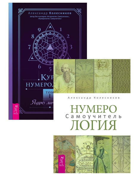 Курс нумерологии. Том 1. Ядро личности + Нумерология. Самоучитель ...