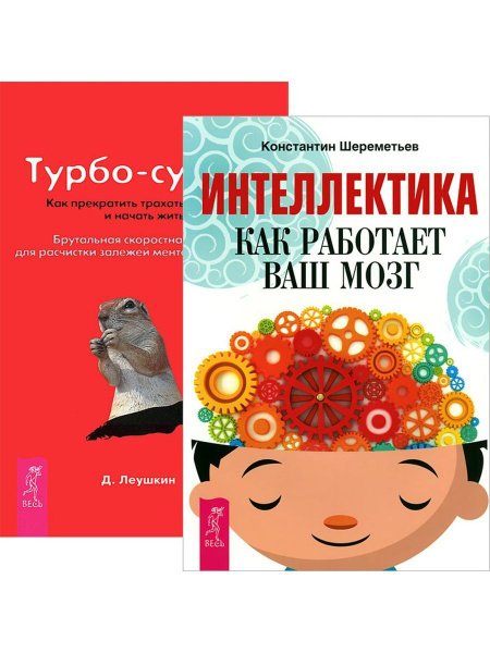 Интеллектика + Турбо-Суслик - купить с доставкой по выгодным ценам в ...