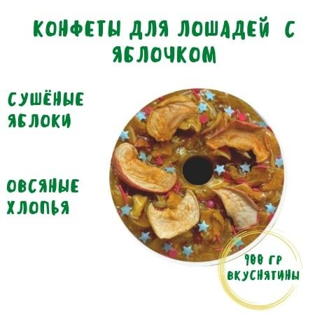 Конфета для лошадей с яблоком, угощения для лошадей 900 гр - купить с ...