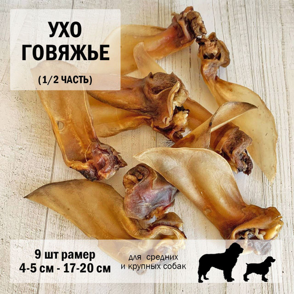Уши говяжьи для собак 9 шт /размер 1/2 /длина 17-20 см/ Dog's Аppetite ...