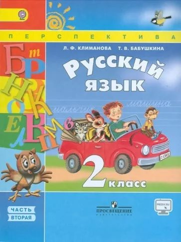 2 класс. Русский язык. Учебник. В 2 частях.Online. "Перспектива ...