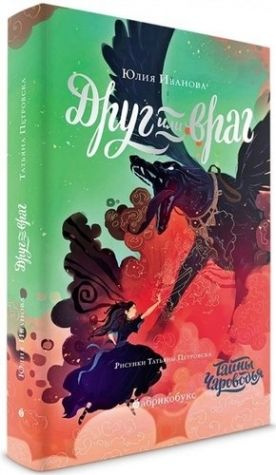 Тайны чароводья 2 книга. Тайны чароводье друг или враг читать. Тайны чароводье друг или враг читать. Тайны чароводье друг или враг читать. Тайны чароводья.