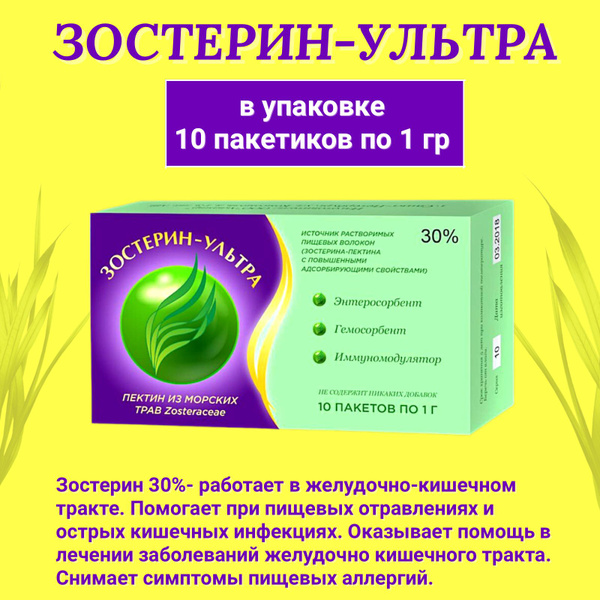 Зостерин Ультра 30% (10 пакетиков по 1 гр) - купить с доставкой по ...