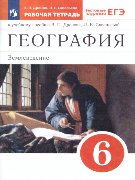 География 6 класс. Землеведение. Рабочая тетрадь (с тестовыми заданиями ...