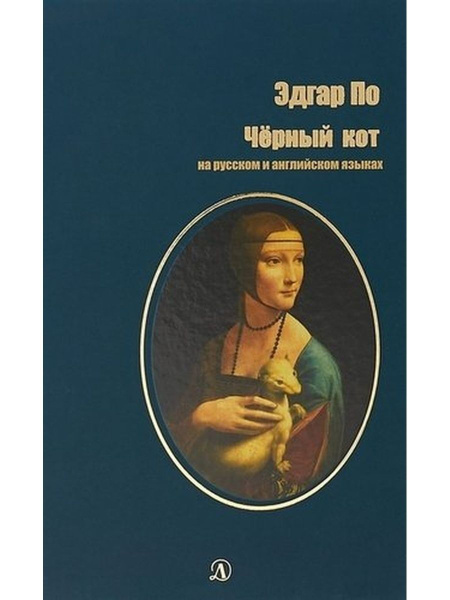 Эдгар по черный кот