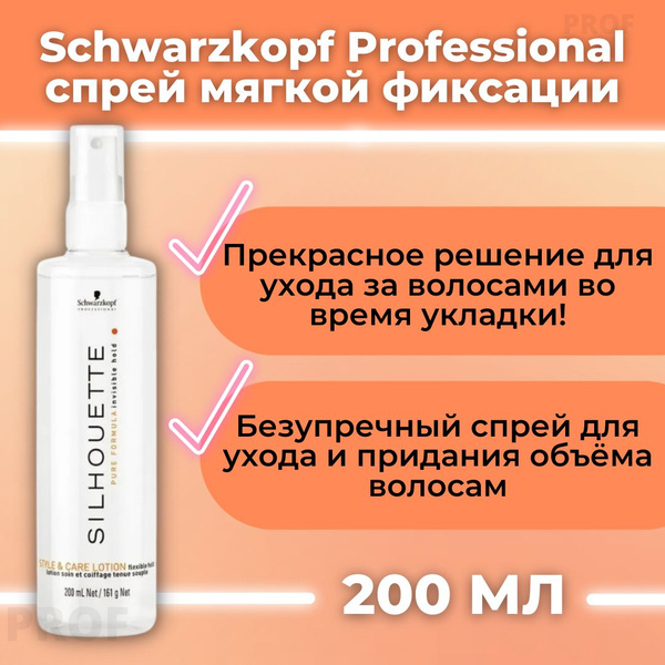 Schwarzkopf Professional СПРЕЙ объем и уход мягкой фиксации Silhouette ...