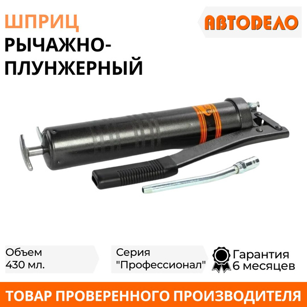 Шприц рычажно-плунжерный 430 мл (Professional) "АвтоDeло" 42028