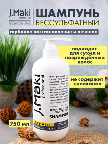 J.Maki / Безсульфатный шампунь женский для сухих волос профессиональный ...