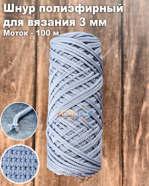 Шнур полиэфирный для вязания 3 мм х 100 м(св-син)/для макраме/как ...