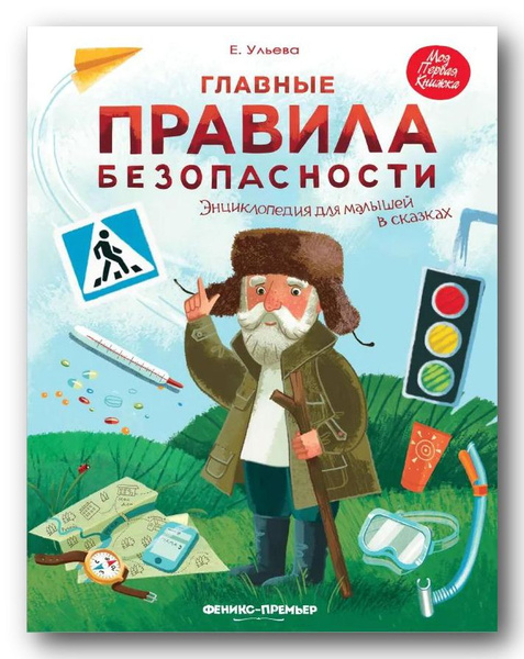 Главные правила безопасности. Энциклопедия для малышей (мягкая обложка ...