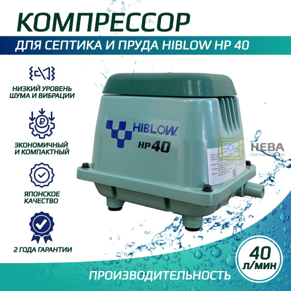Компрессор Hiblow HP-40 для септика, компрессор аэратор для пруда и ...