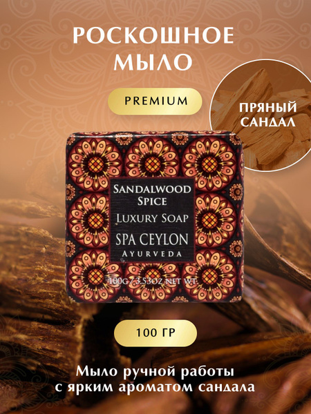 SPA CEYLON Твердое мыло - купить с доставкой по выгодным ценам в ...