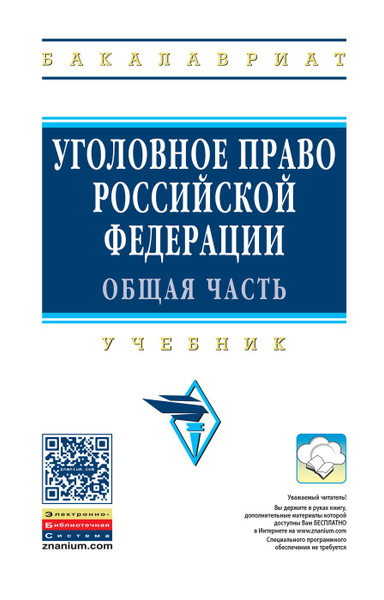 Уголовное Право Общая Часть Учебник Купить