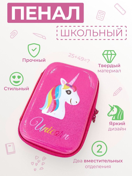 Пенал с единорогом для девочек скоро в школу с единорогом с двумя ...