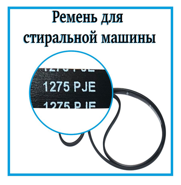 Ремень для стиральной машины 1275J5 / Ремень привода барабана на ...