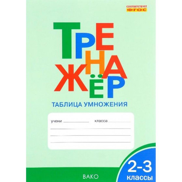 Тренажер таблица 1 класса