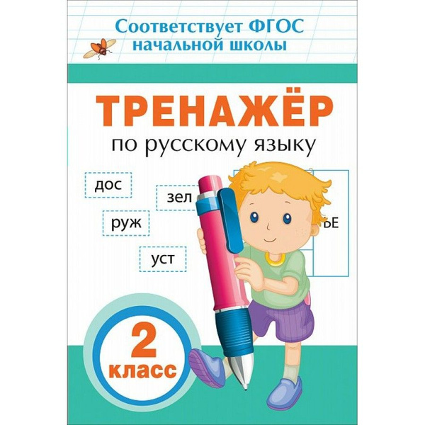 ФГОС Тренажер по русскому языку. Тренажер. 2 кл Таровитая И.А. - купить ...