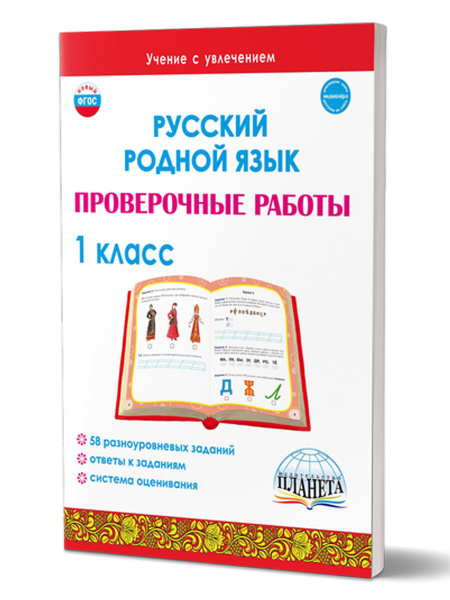 Русский родной язык. Проверочные работы 1 класс | Понятовская Юлия ...