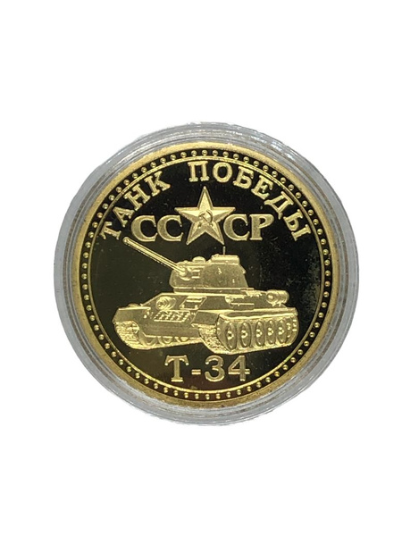 Монета СССР Танк Т-34 (сувенирная, коллекционная) - купить в интернет ...