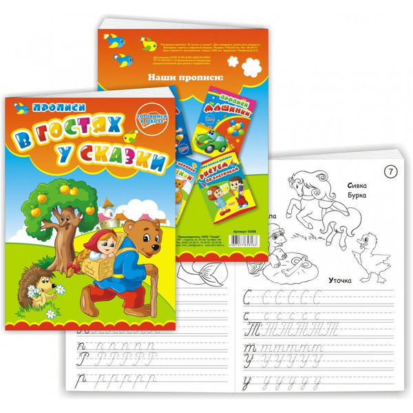 Прописи-раскраски "В гостях у сказки" 12 листов - купить с доставкой по ...