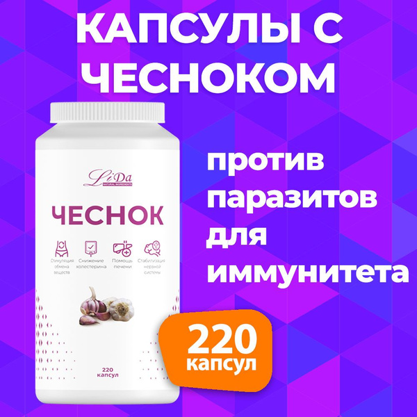 ЛиДа / LiDa Чеснок для иммунитета, сердца, печени, метаболизма ...