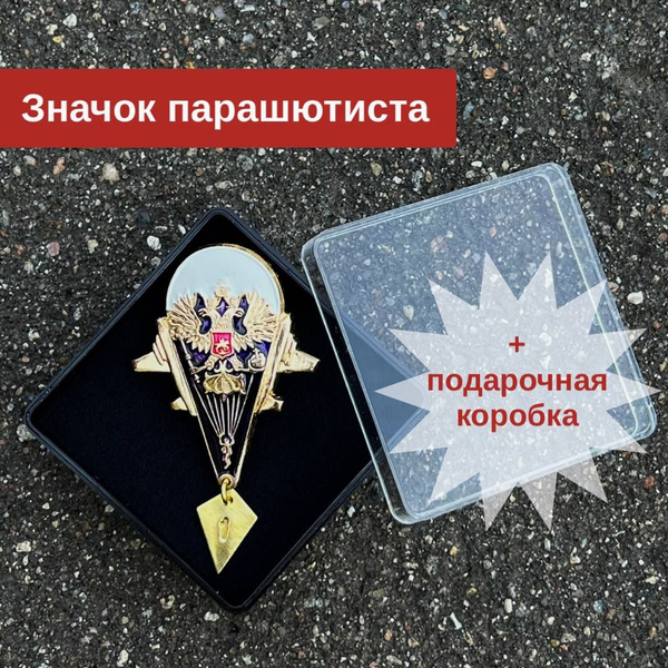 Значок Парашютист с 2 самолетами и 2х главым орлом на куполе парашюта 1 ...