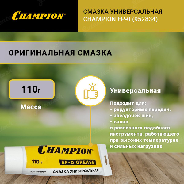 Универсальная смазка Champion EP-0 952834, 110 г - купить по доступным ...