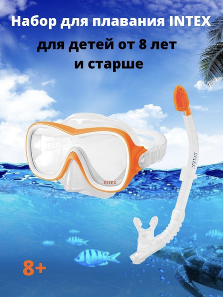 Набор для подводного плавания INTEX "Wave Rider" от 8 лет/ Плавательный ...