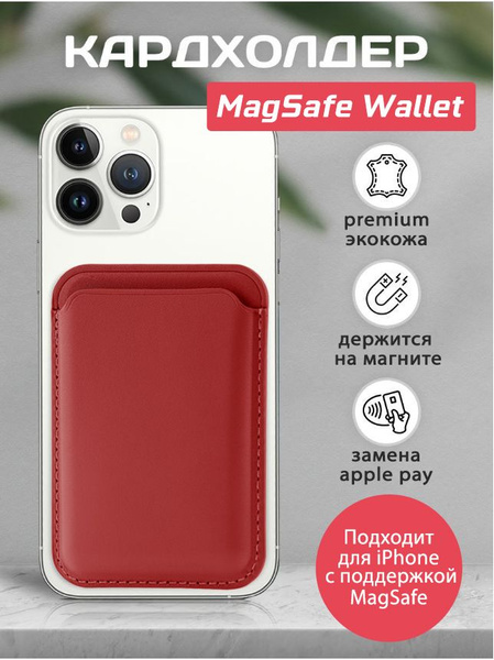 Магнитный Картхолдер Kruche MagSafe красный эко-кожа, кошелек держатель ...
