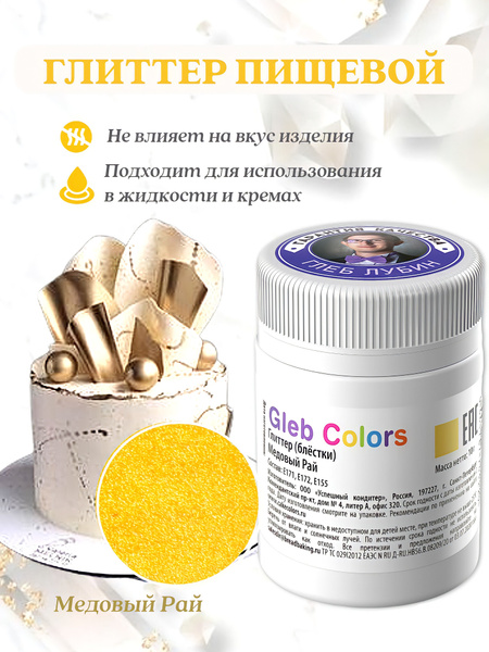 Краситель пищевой Gleb Colors Сухой 10г. 1шт. - купить с доставкой по ...