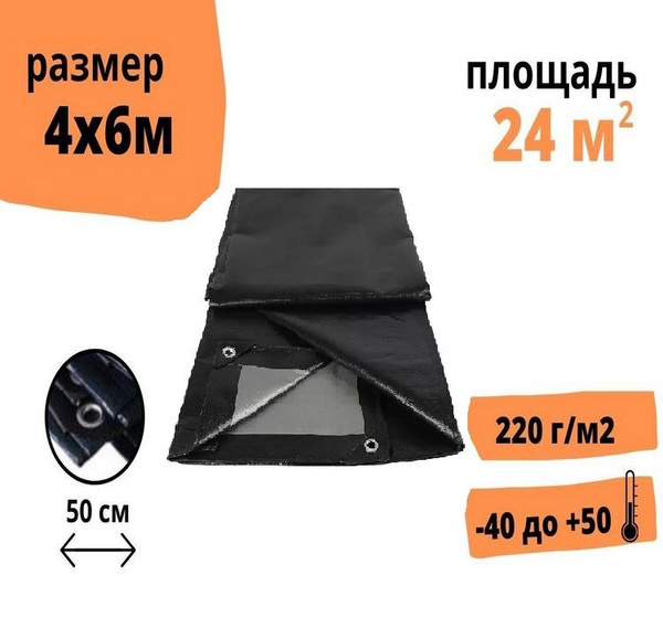 Тент строительный укрывной 4х6 метра, 220 г/м2 с люверсами, от солнца ...