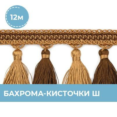 Бахрома для рукоделия и шитья 8 см, 12 м - купить с доставкой по ...
