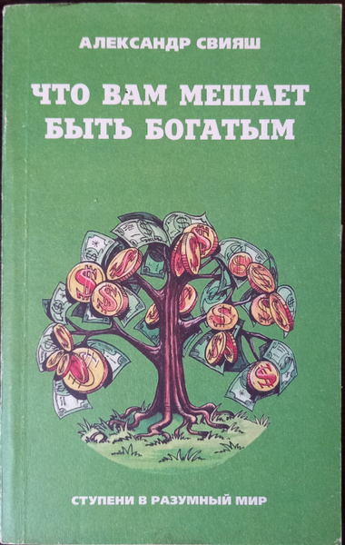 Что вам мешает быть богатым | Свияш Александр Григорьевич - купить с ...