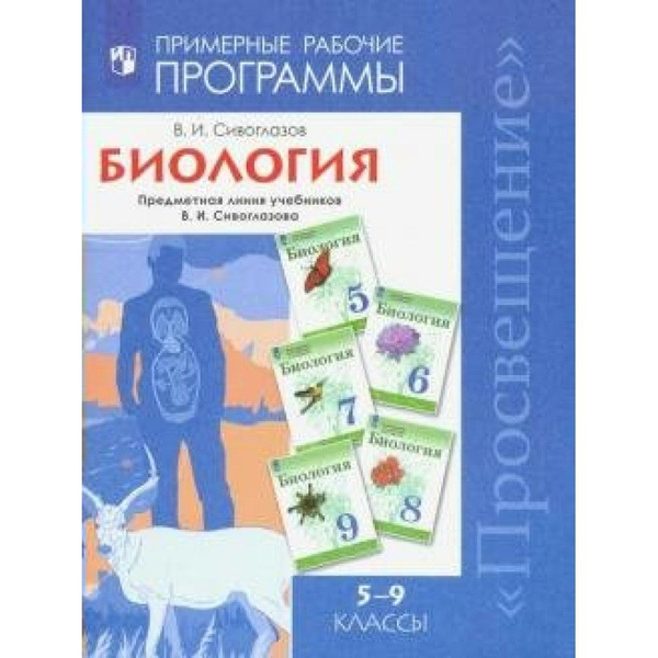 Биология. 5 - 9 классы. Примерные рабочие программы. Предметная линия ...