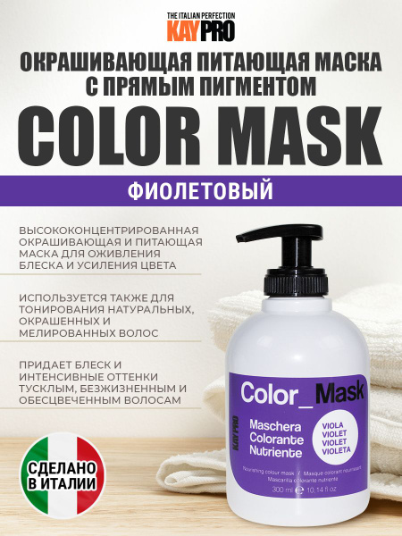 KayPro Тонирующая маска для волос фиалка 300 мл, увлажняющая и ...