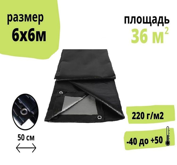 Тент строительный укрывной 6х6 метра, 220 г/м2 с люверсами, от солнца ...
